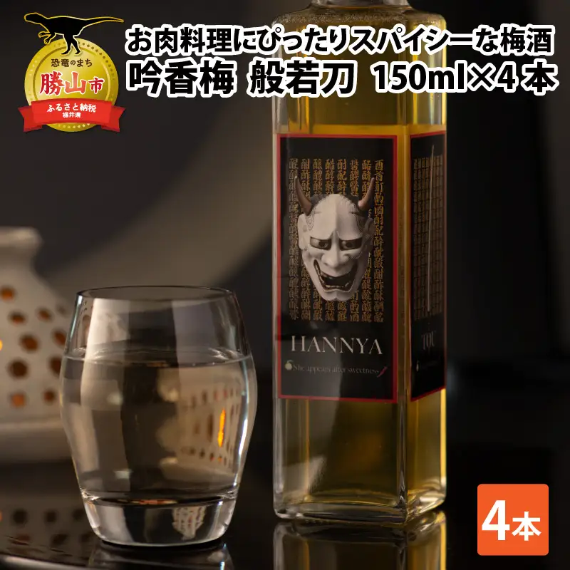 梅酒 一本義 吟香梅 スパイシー 般若刀 150ml×4本 [A-008037]