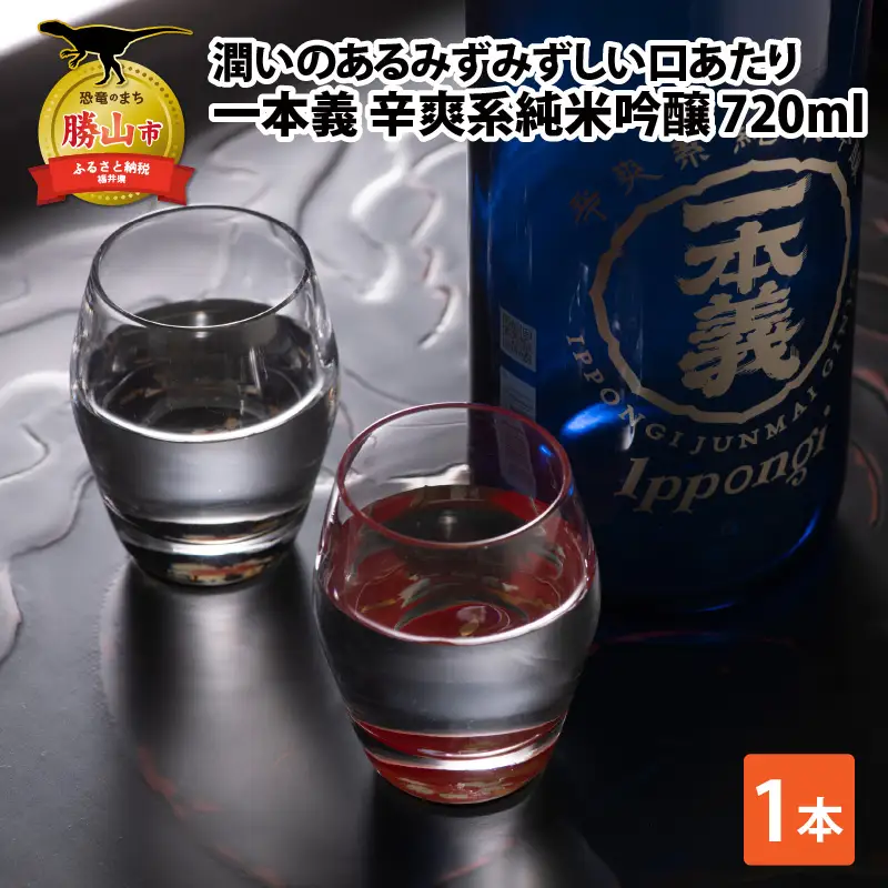 日本酒 一本義 辛爽系純米吟醸 720ml×1本 [A-008064]