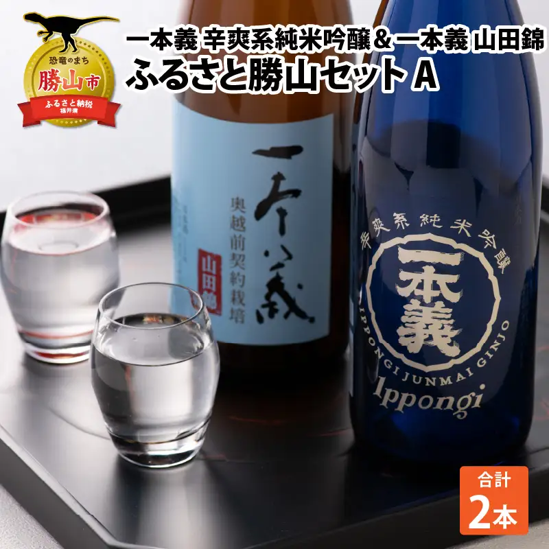 日本酒 一本義 純米吟醸・山田錦 720ml×2本 [A-008058]