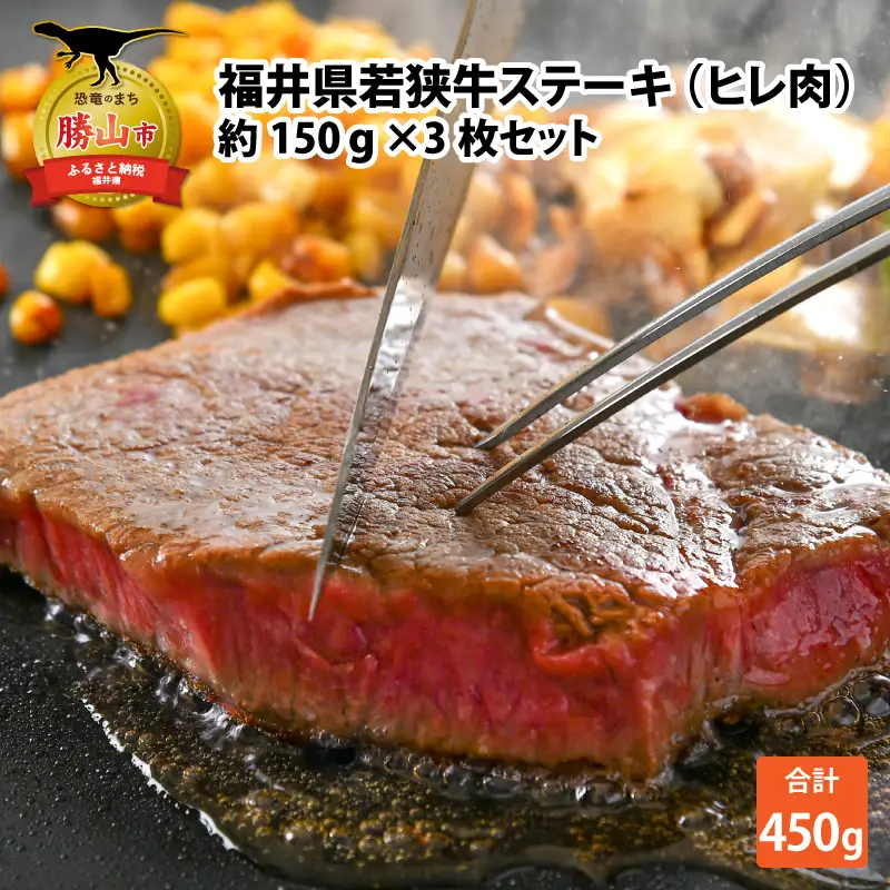福井県産若狭牛ステーキ ヒレ肉 約150g×3枚セット  [C-012005]