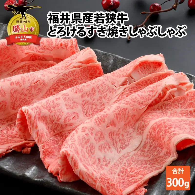 若狭牛 すき焼き・しゃぶしゃぶ 300g [A-012008]