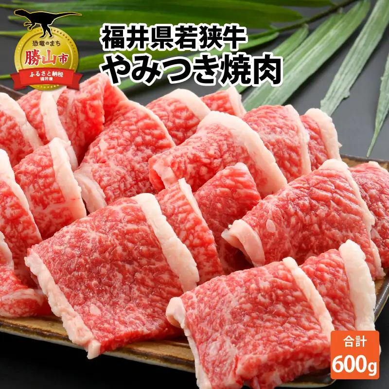 若狭牛 焼肉 600g [B-012002]