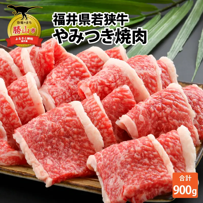 若狭牛 焼肉 900g [C-012002]