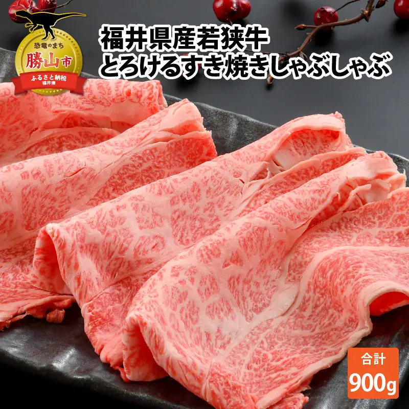 若狭牛 すき焼き・しゃぶしゃぶ 900g [C-012006]
