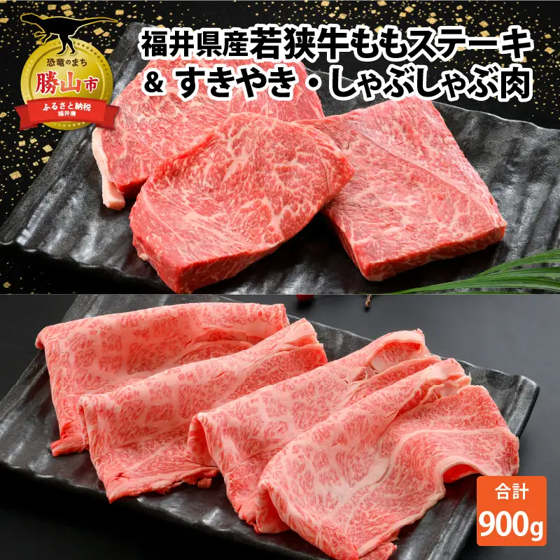 若狭牛 ステーキ(モモ肉)＆すき焼きしゃぶしゃぶセット [B-012007]