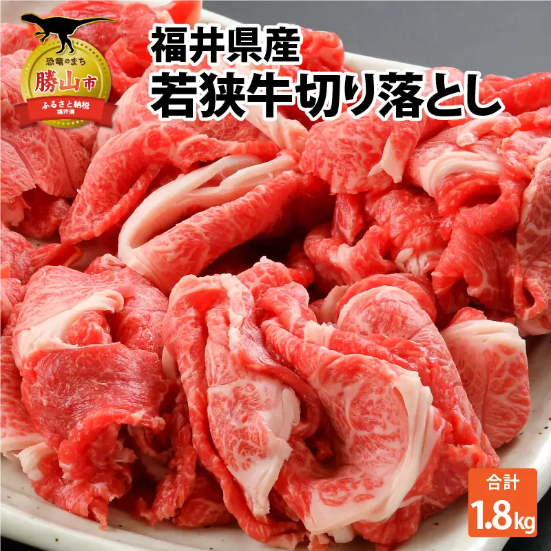 若狭牛 切り落とし 1.8kg [C-012001]