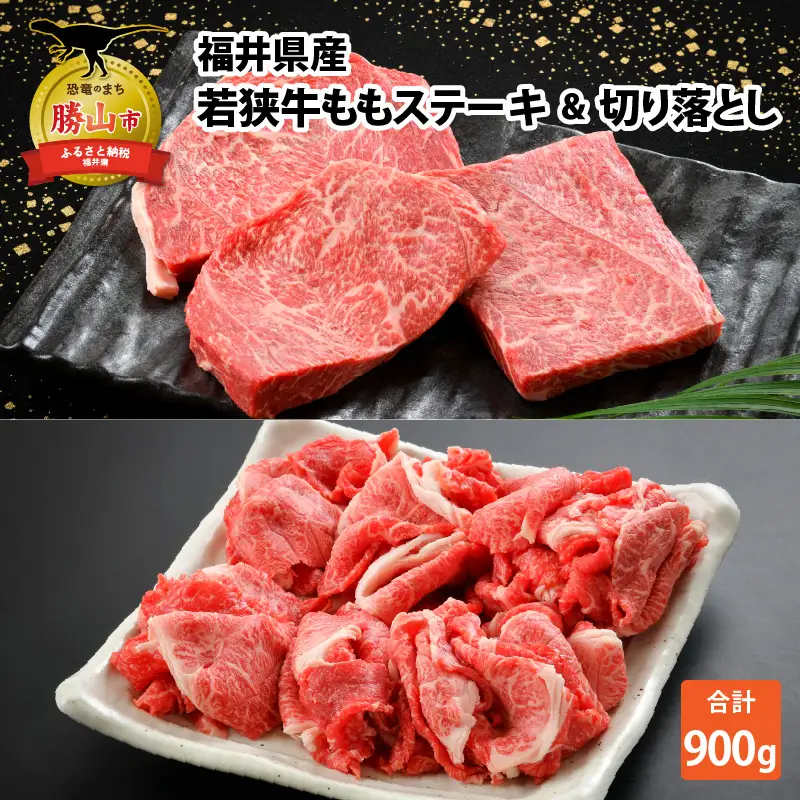 若狭牛 ステーキ モモ 200g×3枚 切り落とし300gセット [B-012006]