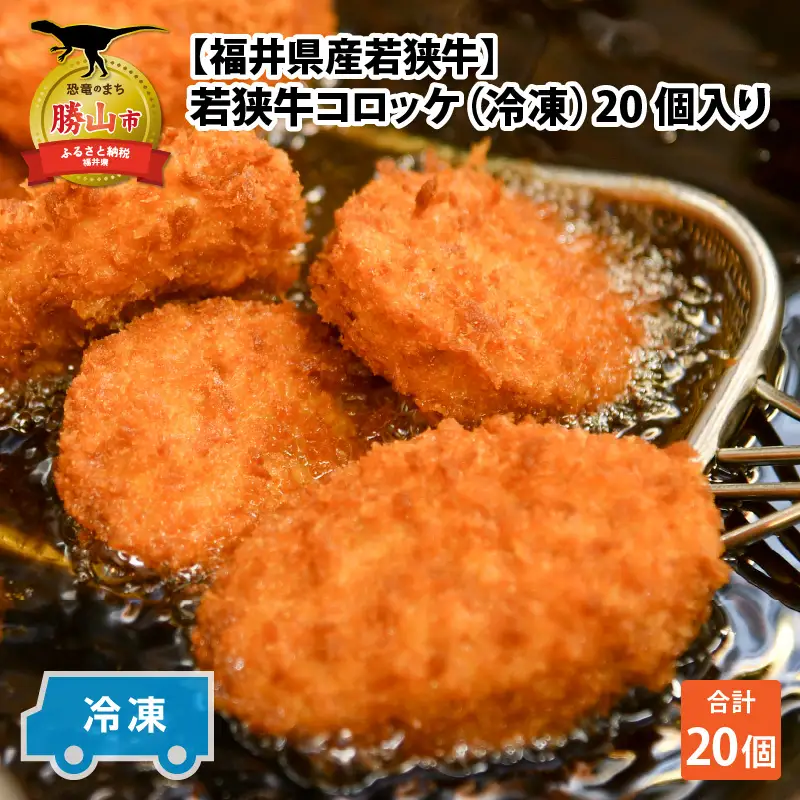 若狭牛 コロッケ 冷凍 20個入り [A-012007]