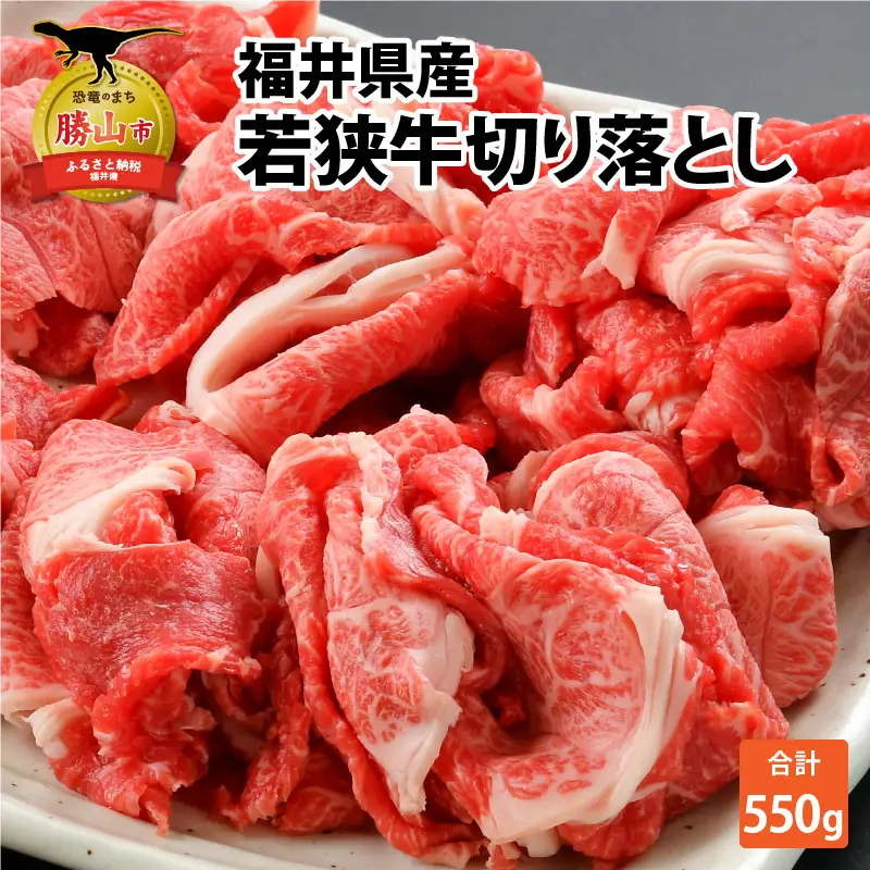 若狭牛 切り落とし 550g [A-012003]