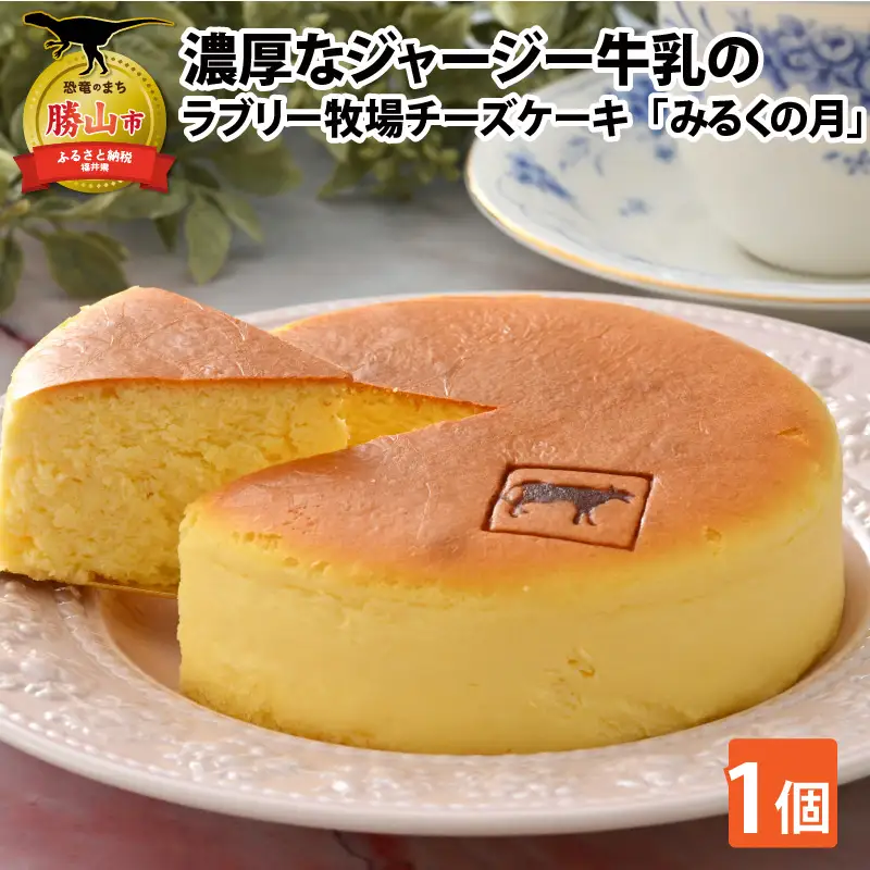 チーズケーキ みるくの月 ラブリー牧場 ジャージー牛乳使用 1個 [A-014003]