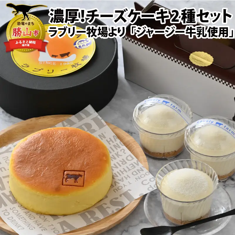 チーズケーキ ラブリー牧場 2種セット ジャージー牛乳使用 [A-014001]
