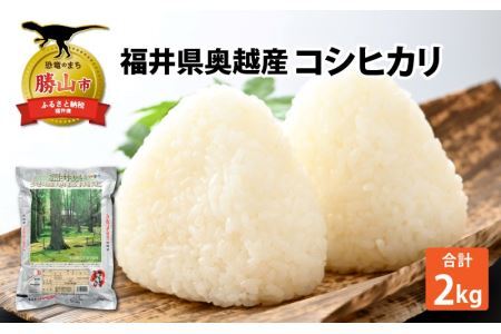 令和6年産 福井県産奥越コシヒカリ2kg ×1袋 [A-015018]