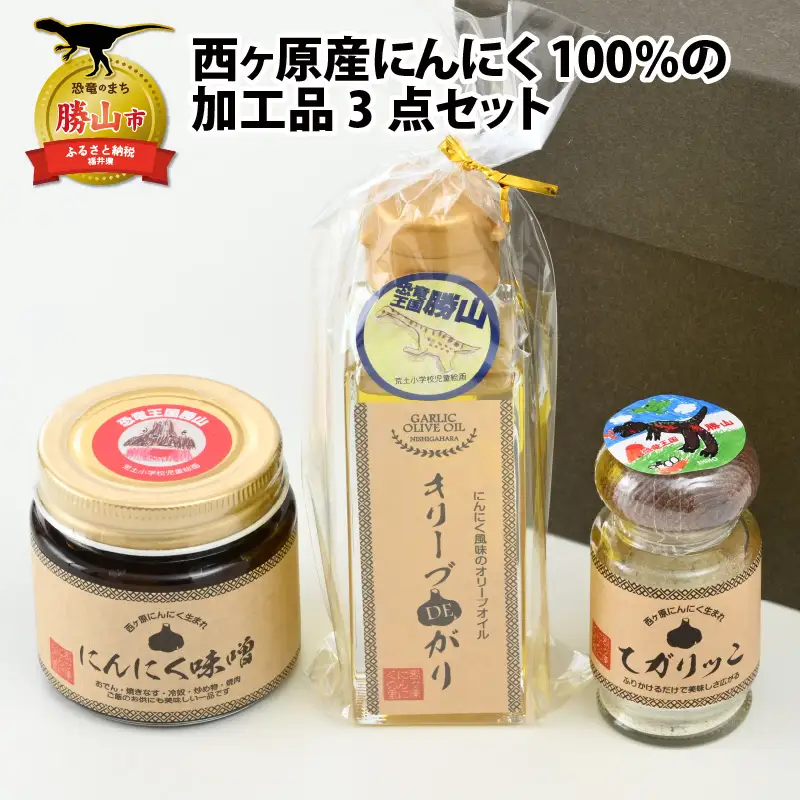 にんにく加工品セット 西ヶ原産 3点（味噌・パウダー・オイル） [A-017003]