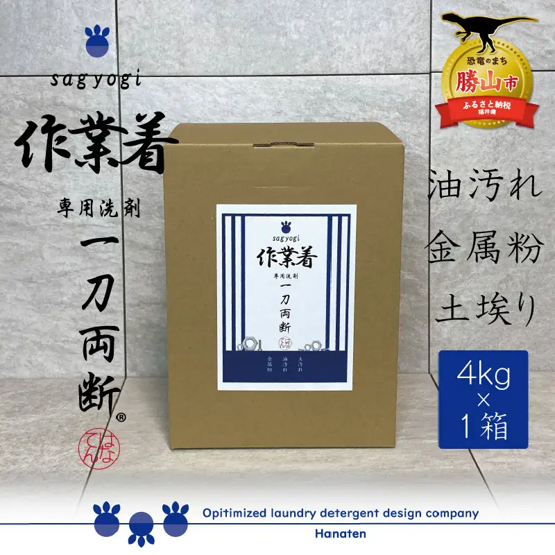 洗剤 作業着専用 一刀両断 4kg×1箱 [A-019029]