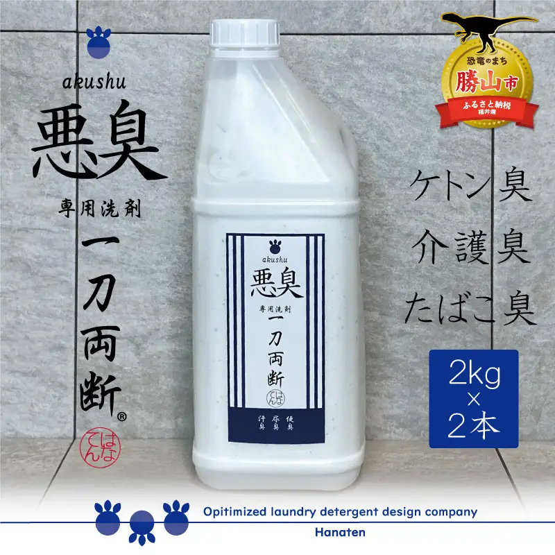 洗剤 悪臭対策 一刀両断 2kg×2本 [A-019040]