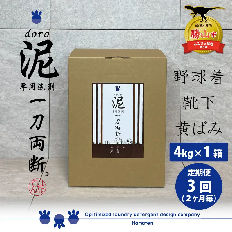 洗剤 泥汚れ専用 一刀両断 4kg×1箱 定期便3回（2ヶ月毎） [D-019007]