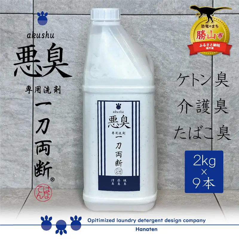 洗剤 悪臭対策 一刀両断 2kg×9本 [F-019006]