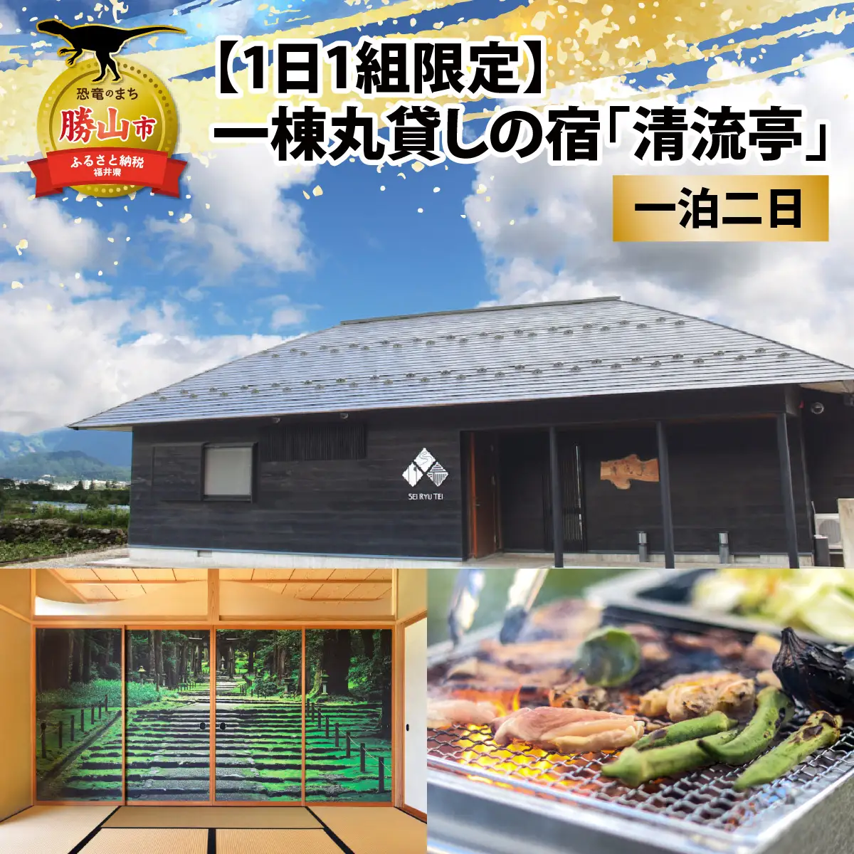 宿泊利用券 清流亭 一棟貸し 1泊2日 食事なし[G-022001]