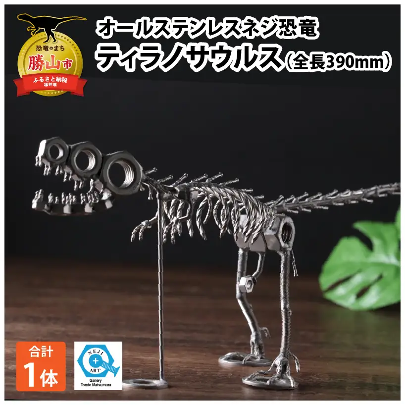 恐竜 ティラノサウルス オールステンレス ネジ製 390mm[A-025005]