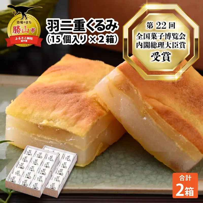 羽二重くるみ(30個入り)15個入り ×2箱  [A-032009]