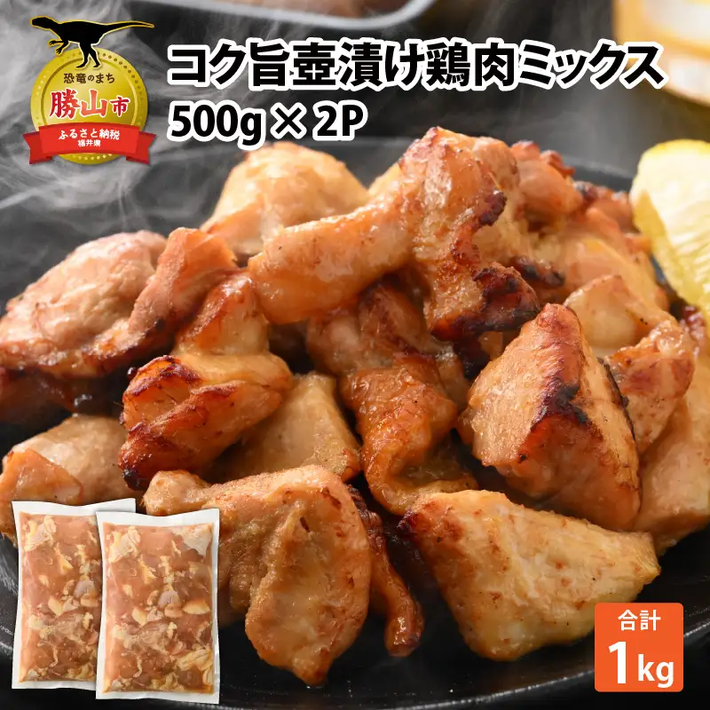 鶏肉 壺漬けミックス 500g×2パック [A-037011]