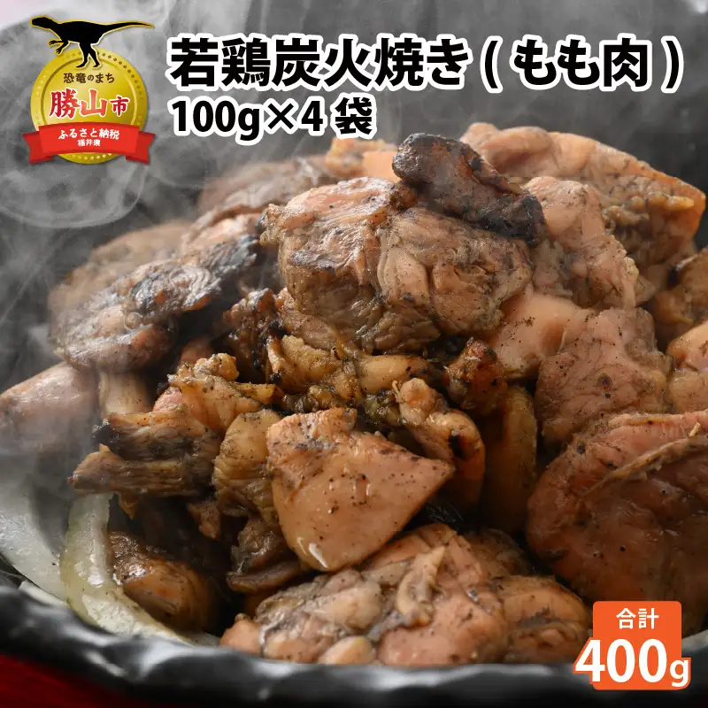 若鶏炭火焼き もも肉 炭火焼き 100g×4袋 [A-037007]