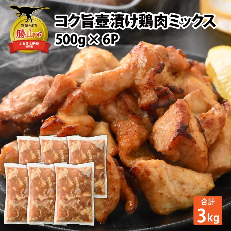 鶏肉 壺漬けミックス 500g×6パック [A-037013]