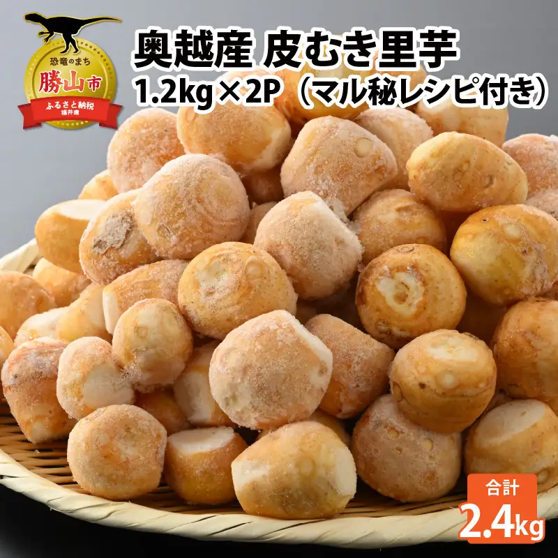 里芋 奥越産 皮むき 1.2kg×2パック [A-037009]