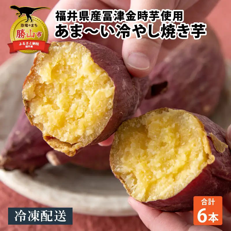 冷やし焼き芋 6本入り [A-037024]