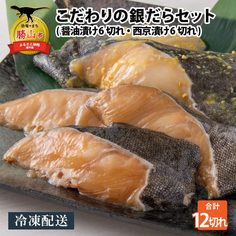 銀だら 西京漬け 醤油漬け 6切れ×2種 セット [B-037003]