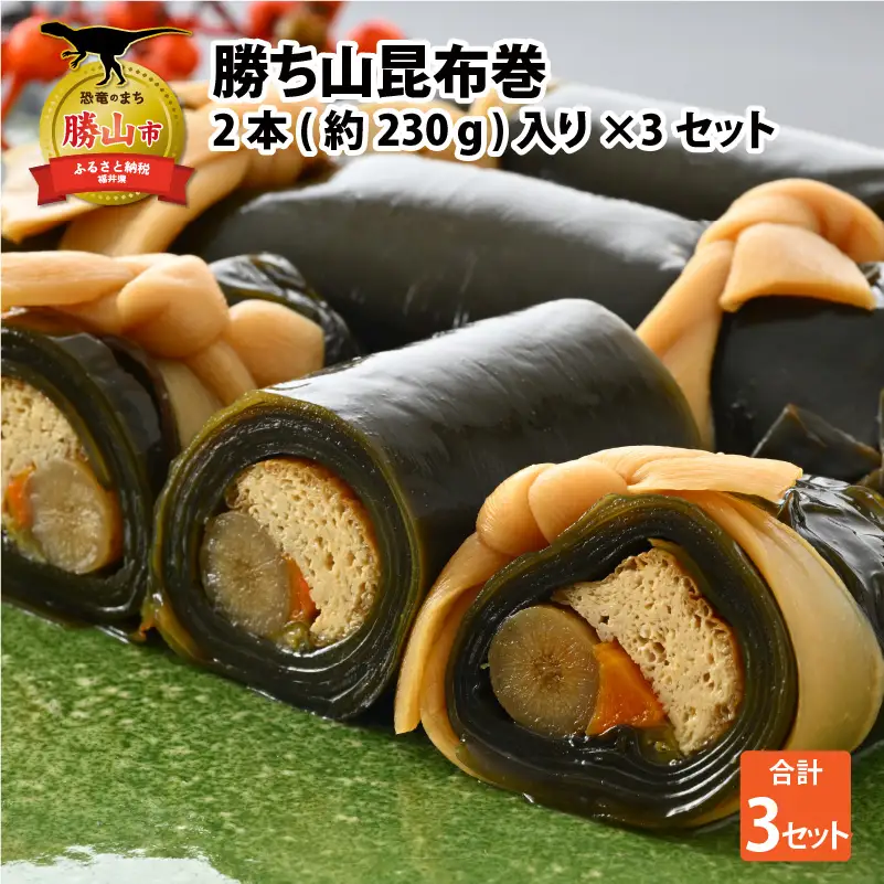 昆布巻 勝ち山 2本×3セット [A-038008]