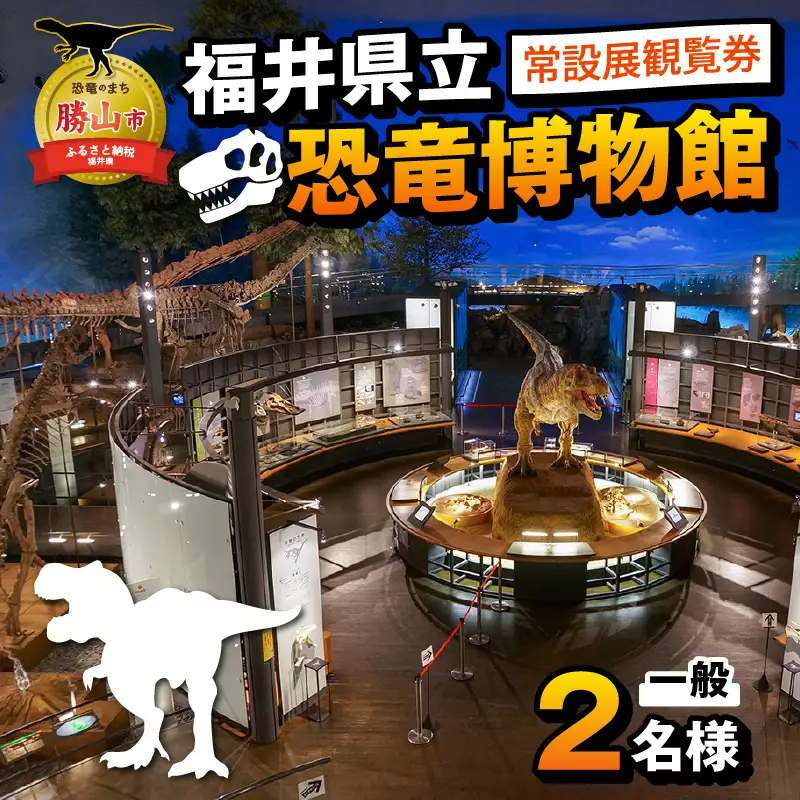 恐竜博物館 観覧券 常設展 一般2名 [A-048007]