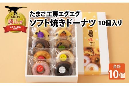 たまご工房エグエグ ソフト焼きドーナツ10個入り [A-049004]