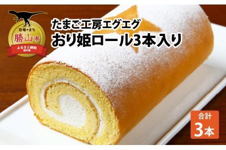 たまご工房エグエグ おり姫ロール3本入り [A-049002]