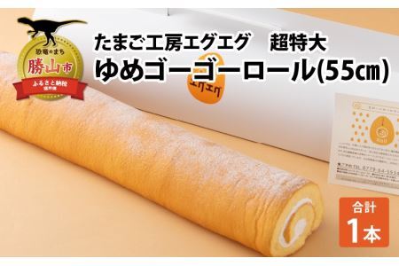 たまご工房エグエグ ゆめゴーゴーロール [A-049001]