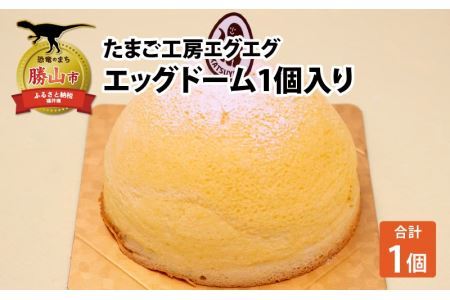 たまご工房エグエグ エッグドーム1個入り [A-049003]