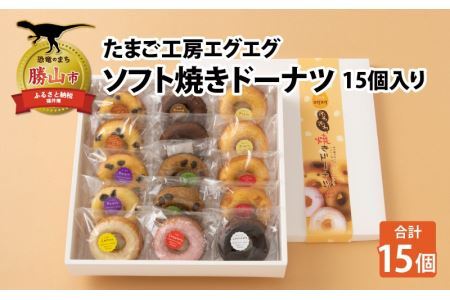 たまご工房エグエグ ソフト焼きドーナツ15個入り [A-049005]