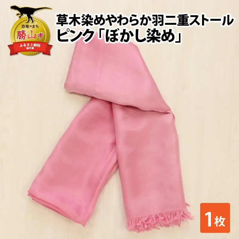 羽二重ストール ピンク ぼかし染め [B-053002]