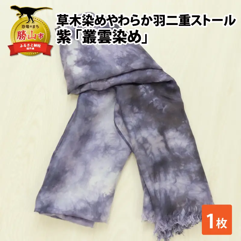 羽二重ストール 紫 叢雲染め [B-053003]