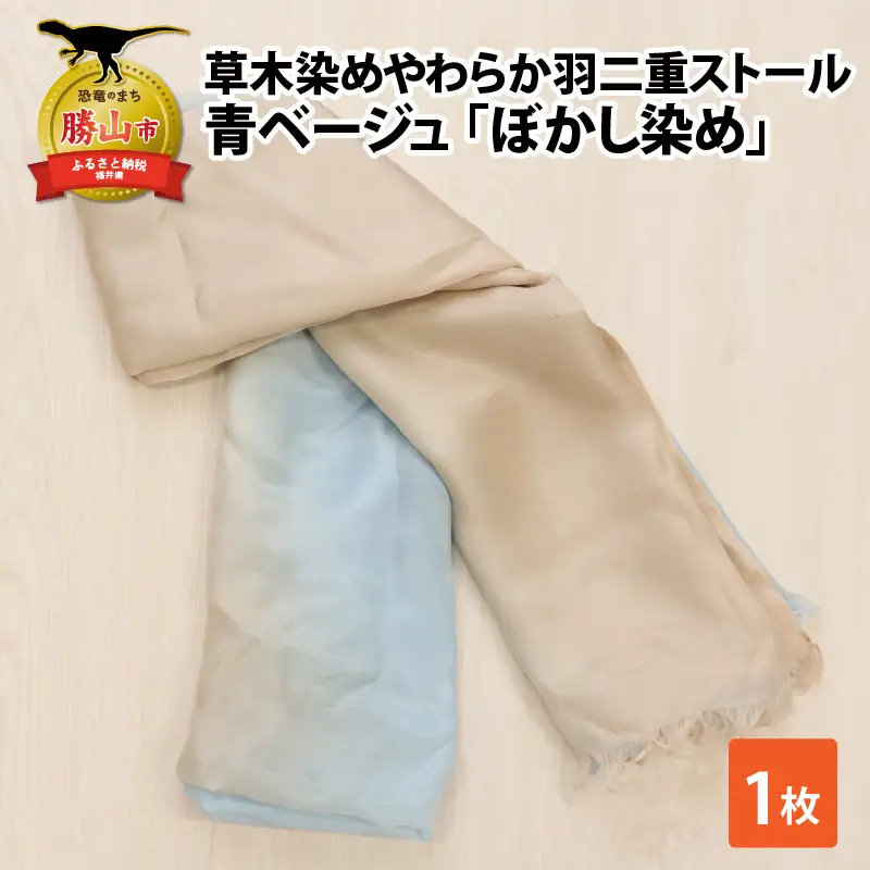 羽二重ストール 青ベージュ ぼかし染め [B-053004]