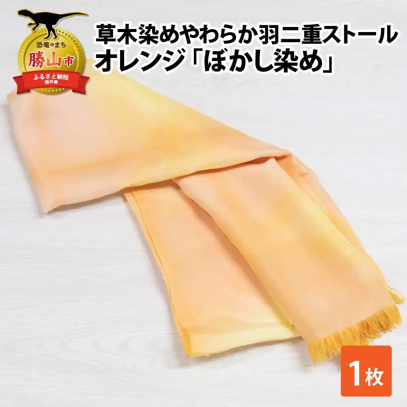 羽二重ストール オレンジ ぼかし染め [B-053005]