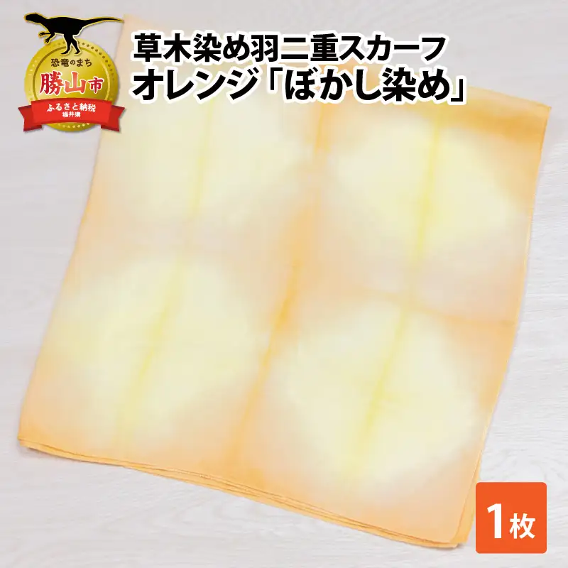 羽二重スカーフ オレンジ ぼかし染め [A-053005]