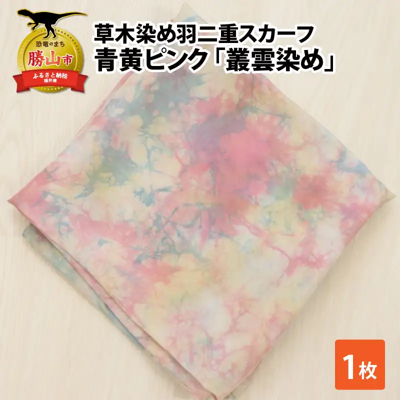 羽二重スカーフ 青黄ピンク 叢雲染め [A-053006]