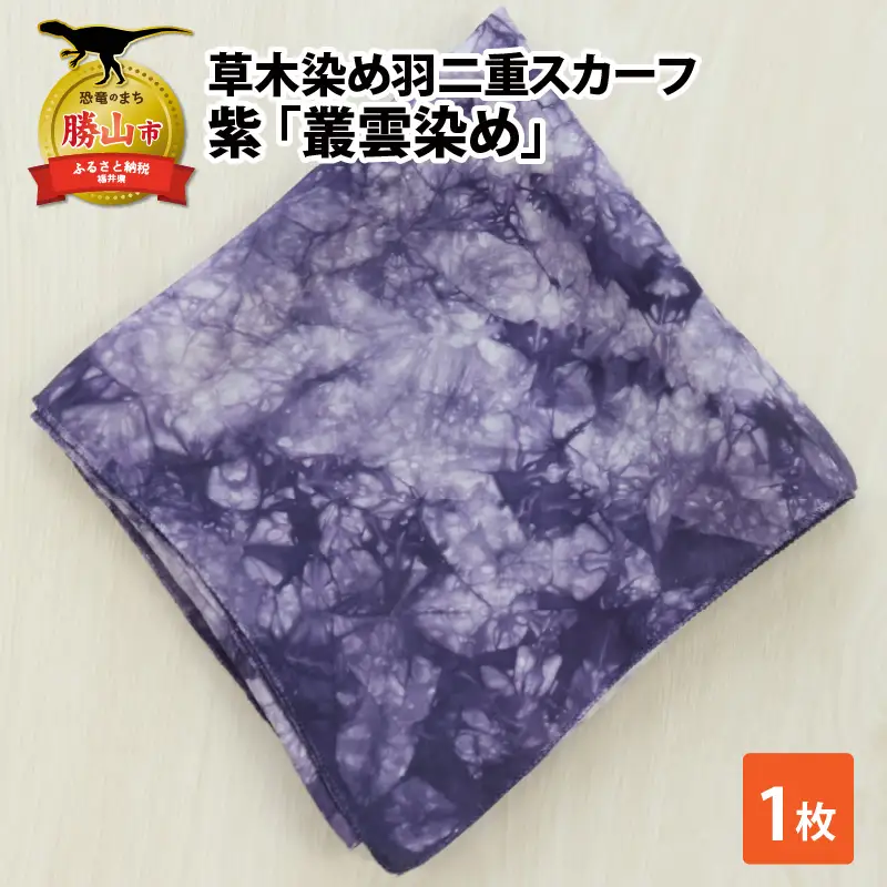 羽二重スカーフ 紫 叢雲染め [A-053003]