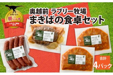 奥越前 ラブリー牧場  まきばの食卓セット [A-054002]