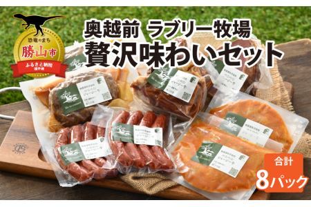 奥越前 ラブリー牧場  贅沢味わいセット [D-054002]