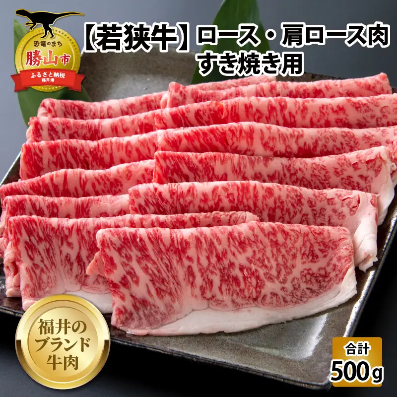 若狭牛 ロース・肩ロース すき焼き用 500g（250g×2） [C-058003]