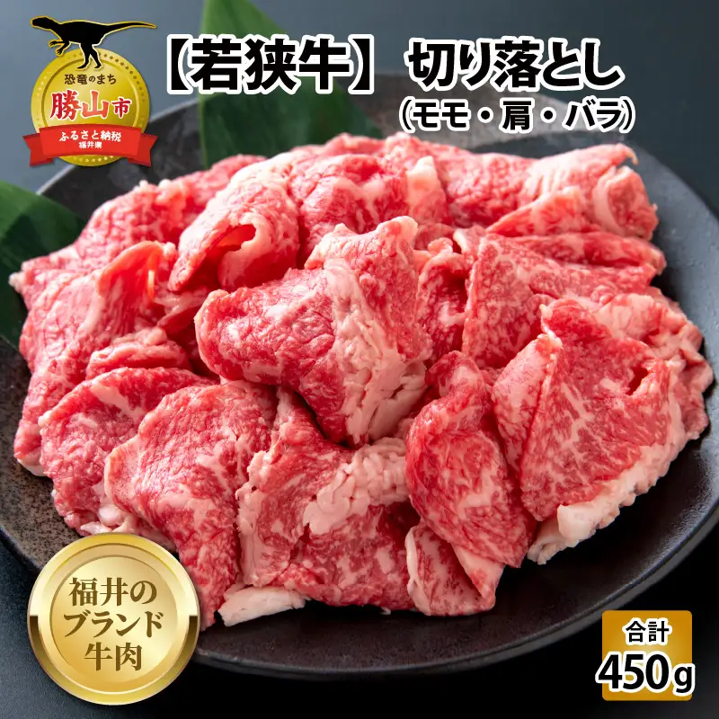 若狭牛 切り落とし モモ・肩・バラ 450g（225g×2） [A-058001]