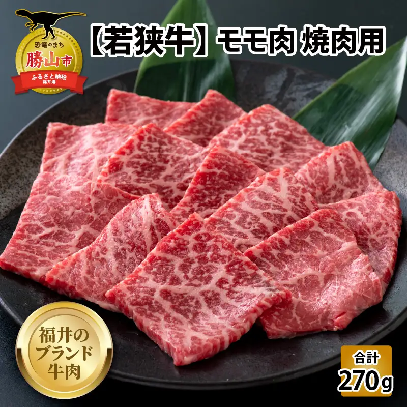 若狭牛 モモ 焼肉用 270g [A-058002]