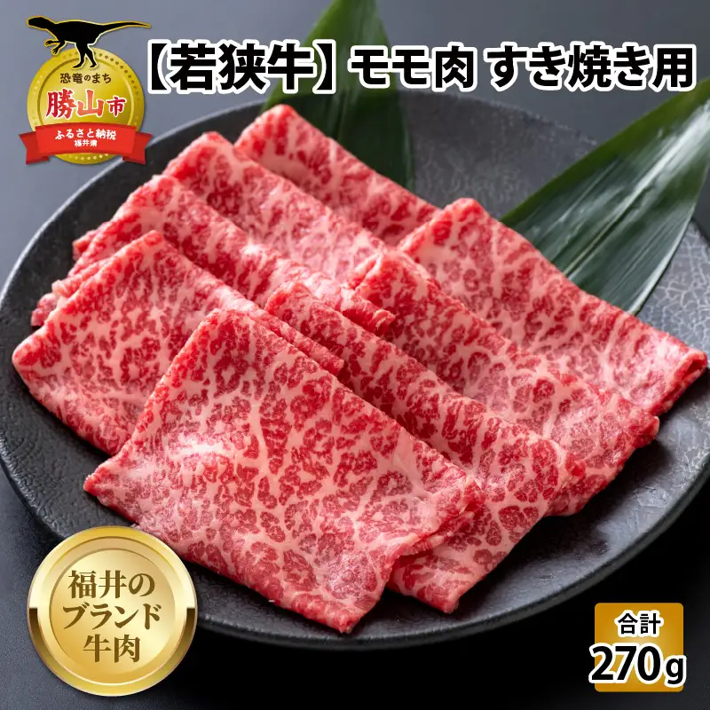 若狭牛 モモ すき焼き用 270g [A-058003]